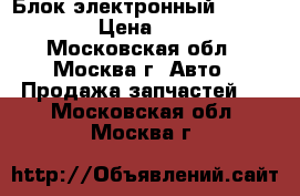 Блок электронный Audi A6 C5 › Цена ­ 4 000 - Московская обл., Москва г. Авто » Продажа запчастей   . Московская обл.,Москва г.